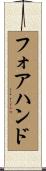 Forehand Scroll