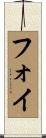 Foy Scroll