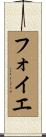 フォイエ Scroll