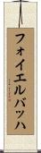 フォイエルバッハ Scroll