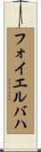 フォイエルバハ Scroll