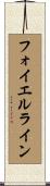 フォイエルライン Scroll