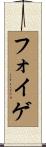 フォイゲ Scroll