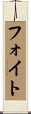 フォイト Scroll