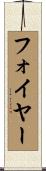 フォイヤー Scroll