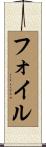 フォイル Scroll