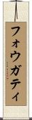 フォウガティ Scroll