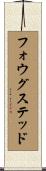 フォウグステッド Scroll