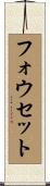 フォウセット Scroll