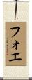 フォエ Scroll