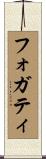 Fogarty Scroll