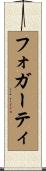 フォガーティ Scroll