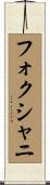 フォクシャニ Scroll