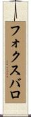フォクスバロ Scroll