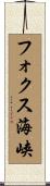 フォクス海峡 Scroll