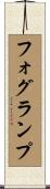 フォグランプ Scroll