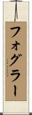 フォグラー Scroll