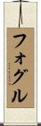 Fogle Scroll