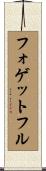 フォゲットフル Scroll