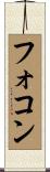 フォコン Scroll
