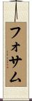 フォサム Scroll