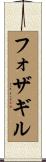 フォザギル Scroll