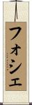 フォシェ Scroll