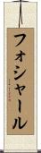 フォシャール Scroll