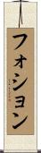 フォション Scroll