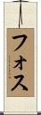フォス Scroll