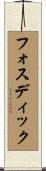 フォスディック Scroll