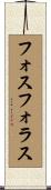 フォスフォラス Scroll