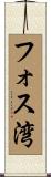 フォス湾 Scroll