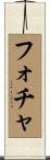 フォチャ Scroll