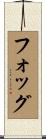 Fogg Scroll