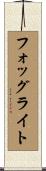 フォッグライト Scroll