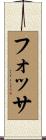 フォッサ Scroll