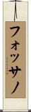 フォッサノ Scroll