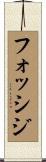 フォッシジ Scroll