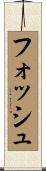 フォッシュ Scroll