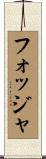 フォッジャ Scroll