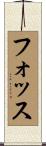 フォッス Scroll