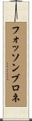 フォッソンブロネ Scroll