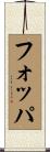 フォッパ Scroll