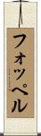 フォッペル Scroll