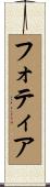 フォティア Scroll