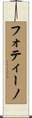 フォティーノ Scroll