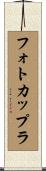 フォトカップラ Scroll