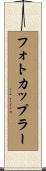 フォトカップラー Scroll
