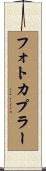 フォトカプラー Scroll